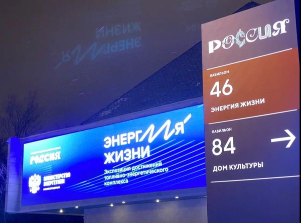 Павильон ВНДХ 46 Энергия Жизни РЭА Минэнерго Россия