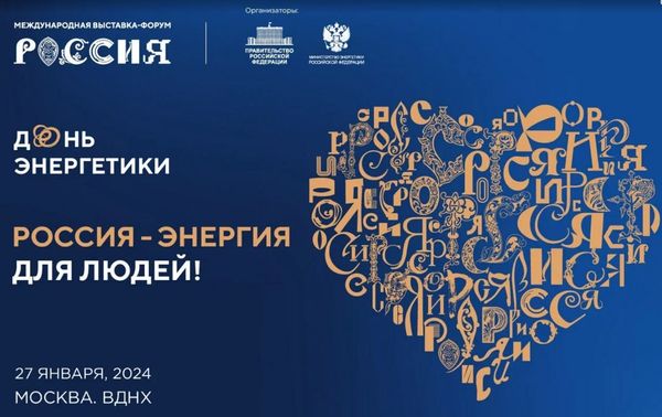 Выставка Россия ВДНХ День Энергетики РЭА